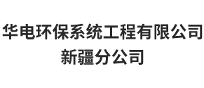 華電環保系統工程有限公司 新疆分公司