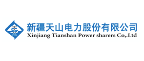 新疆天山電力股份有限公司