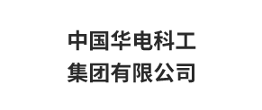 中國華電科工集團有限公司