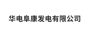 華電阜康發電有限公司
